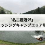 フィッシングキャンプエリア瑞浪