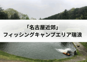 フィッシングキャンプエリア瑞浪