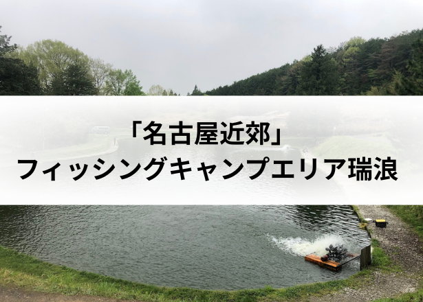 フィッシングキャンプエリア瑞浪