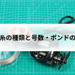 釣り糸の種類と強さ